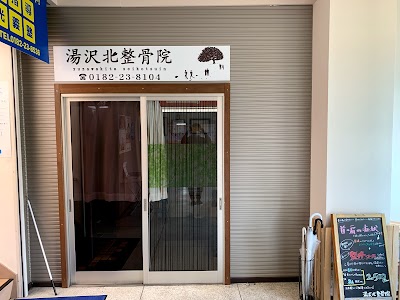 湯沢北整骨院
