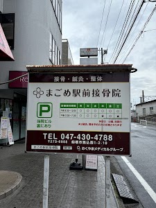 まごめ駅前接骨院