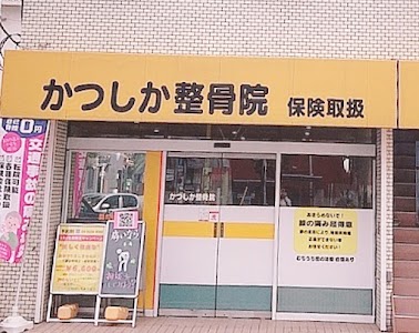 かつしか整骨院