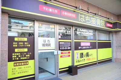 はち整骨院