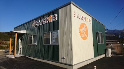 とんぼ接骨院