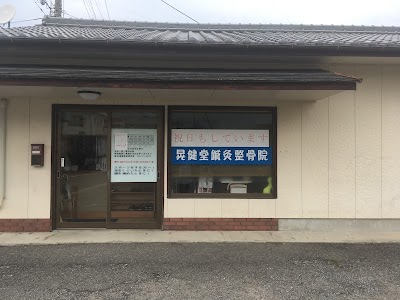 晃健堂鍼灸整骨院