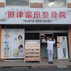 摂津富田整骨院