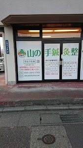 山の手鍼灸整骨院