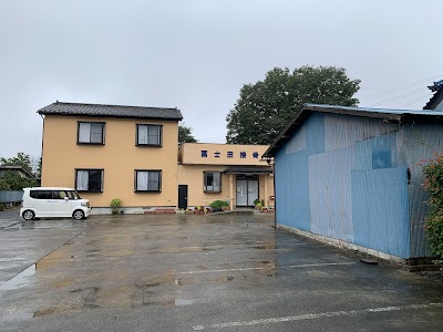 冨士田接骨院