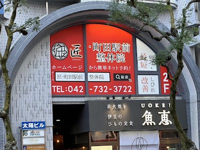 匠・町田駅前整体院