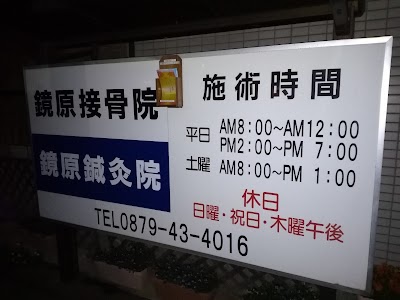 鏡原接骨院