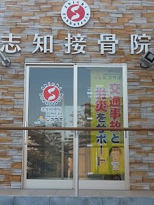 しち整体院＆志知接骨院