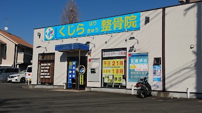 くじらはりきゅう整骨院