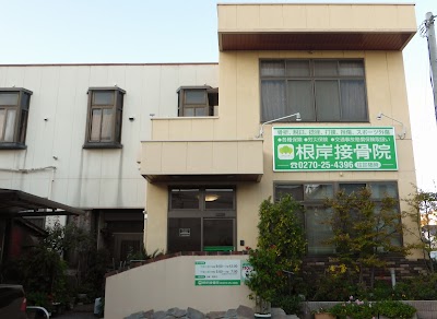 根岸接骨院