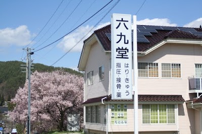 六九堂はりきゅう指圧接骨院