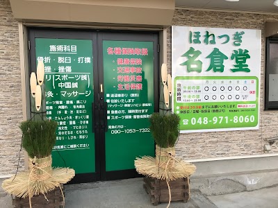 名倉堂 久伊豆はりきゅう接骨院
