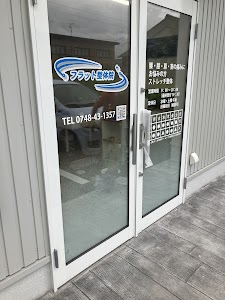 フラット整体院