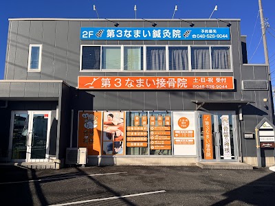 第３なまい接骨院