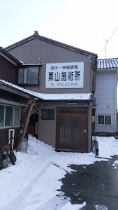 栗山施術所