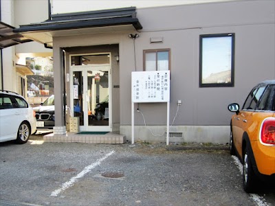 金井接骨院