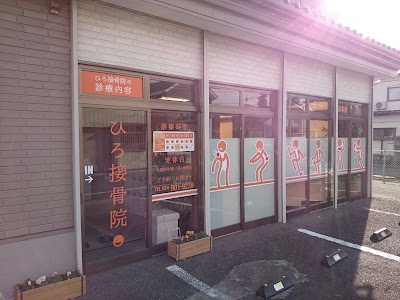 ひろ整体院