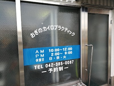おぎのカイロプラクティック