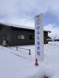のみち接骨院