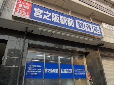 宮之阪駅前整骨院