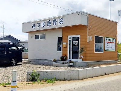 みつば接骨院