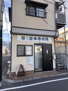原整体治療院