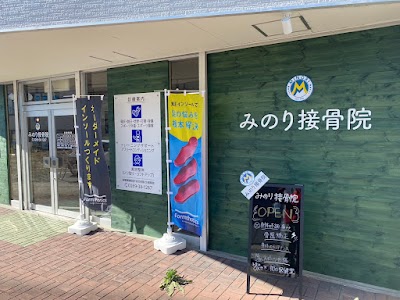 みのり接骨院