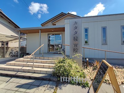 カタダ接骨院