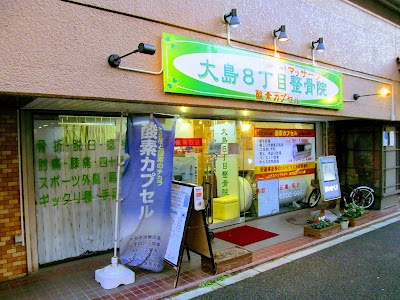 大島８丁目整骨院