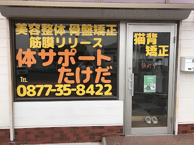 体サポートたけだ