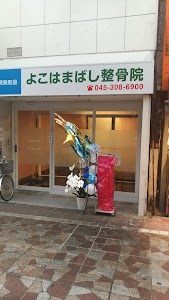よこはまばし整骨院
