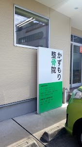 かずもり整骨院