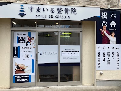 すまいる整骨院 西新井店