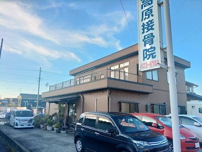 高原接骨院
