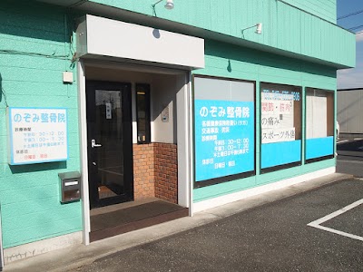 のぞみ整骨院
