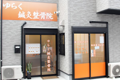 ゆらく整骨院
