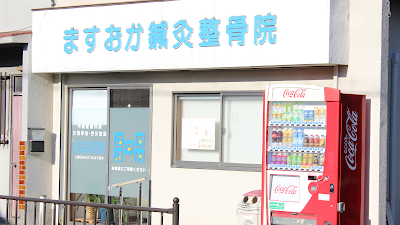 ますおか鍼灸整骨院