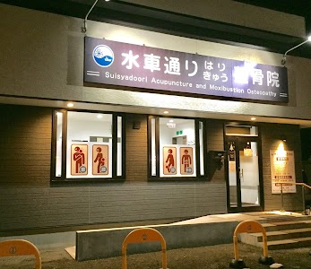水車通りはりきゅう整骨院