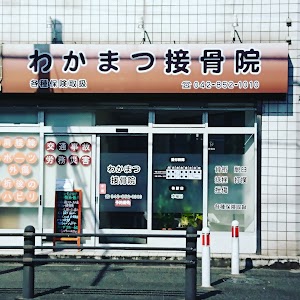 わかまつ接骨院