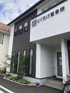 とくたけ整骨院