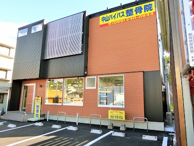 中山バイパス整骨院