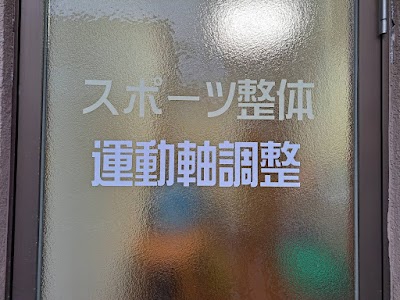 えにし治療院 スポーツ整体 運動軸調整