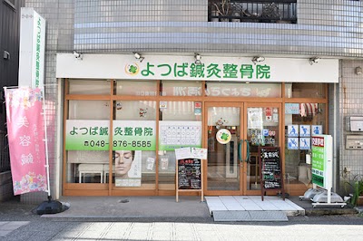 よつば鍼灸整骨院