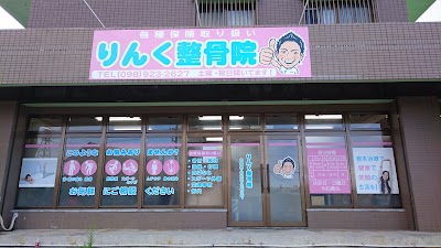 りんく整骨院