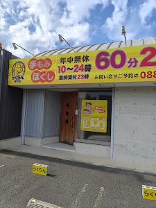 らくちん鳴門店