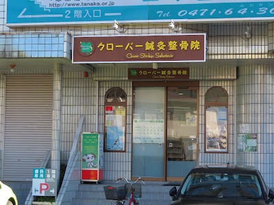 クローバー鍼灸整骨院