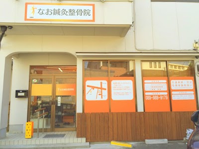 なお鍼灸整骨院