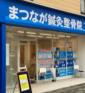 まつなが鍼灸整骨院 お花茶屋院
