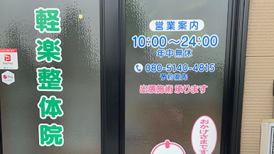 軽楽整体院