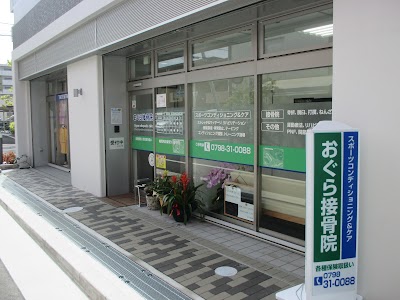 おぐら接骨院